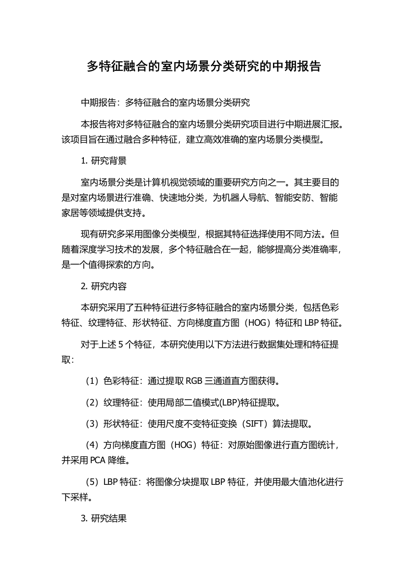 多特征融合的室内场景分类研究的中期报告