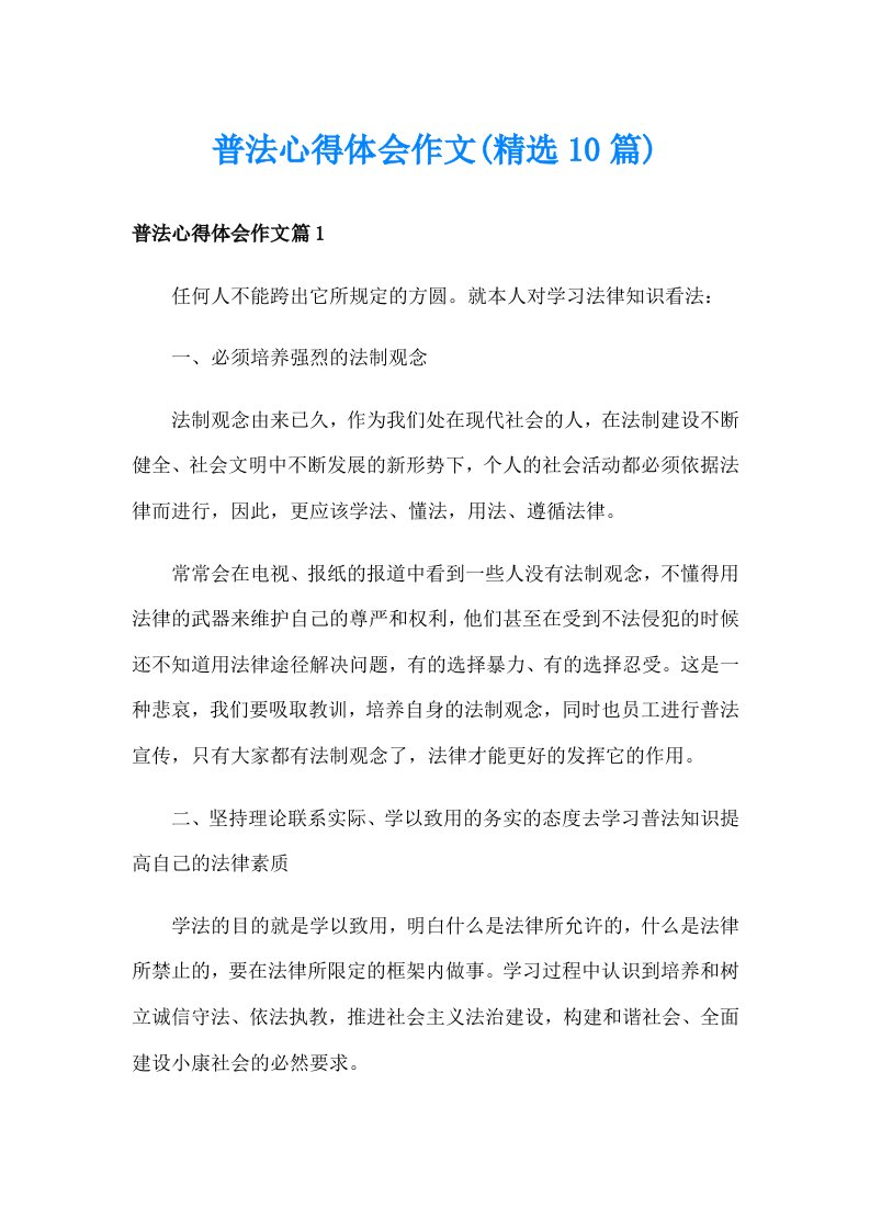 普法心得体会作文(精选10篇)