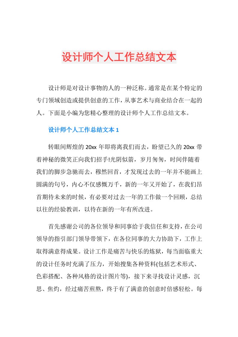 设计师个人工作总结文本