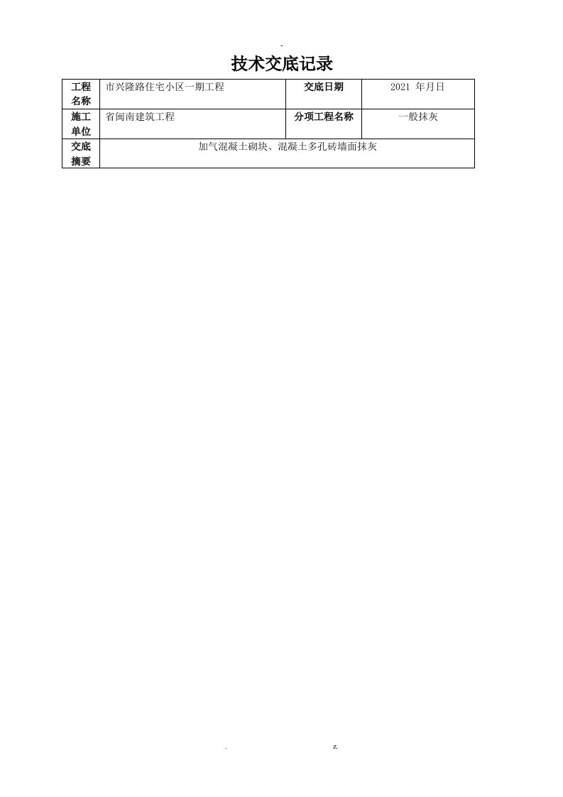 蒸压加气混凝土砌块墙面抹灰技术交底大全zxd