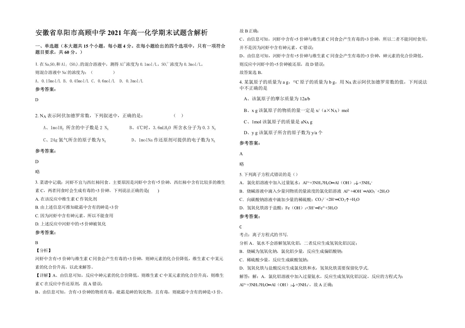 安徽省阜阳市高顾中学2021年高一化学期末试题含解析