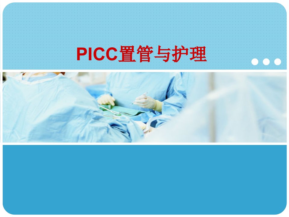 《ICC置管与护理》PPT课件