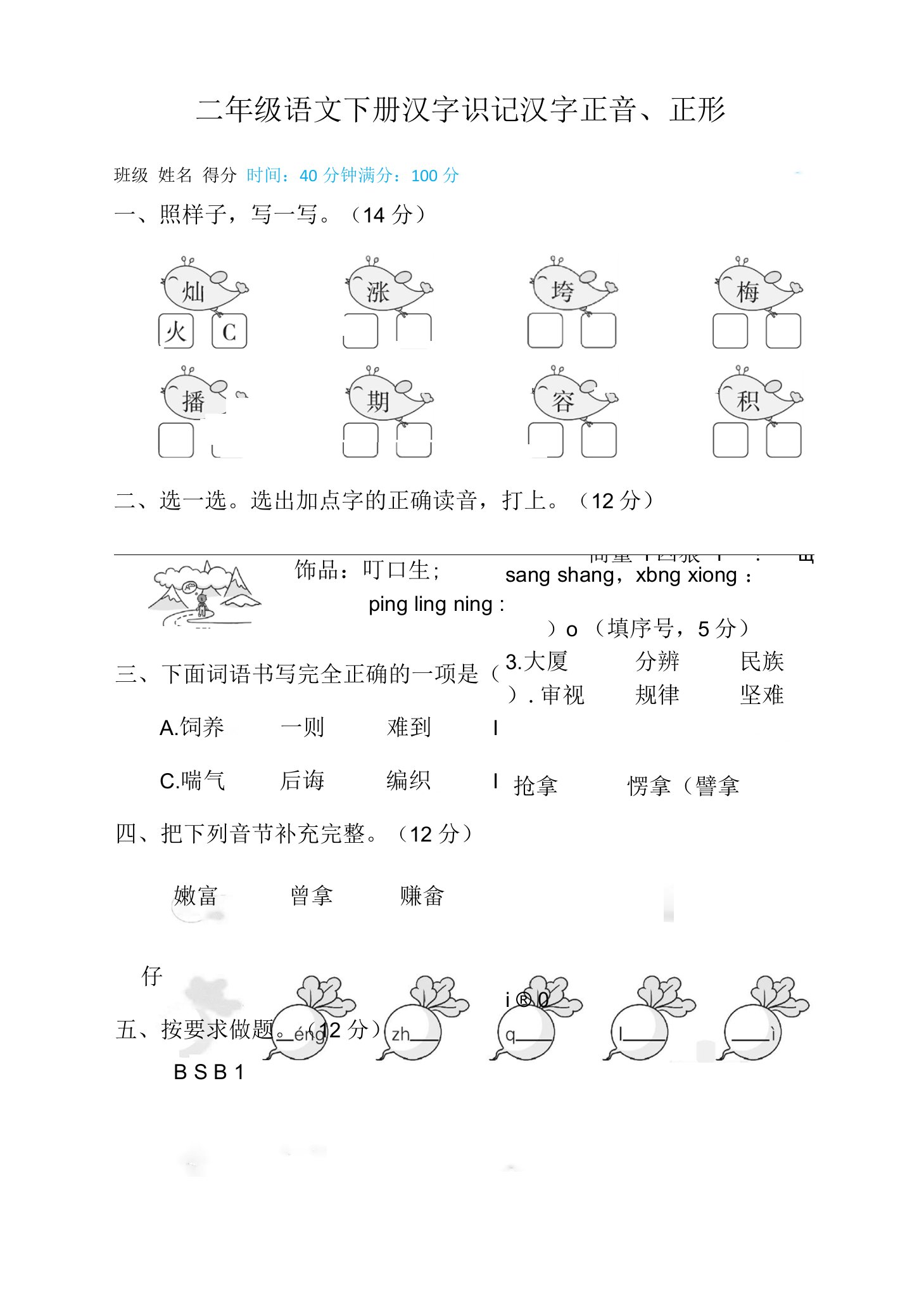 二年级语文下册汉字识记汉字正音、正形（含答案）