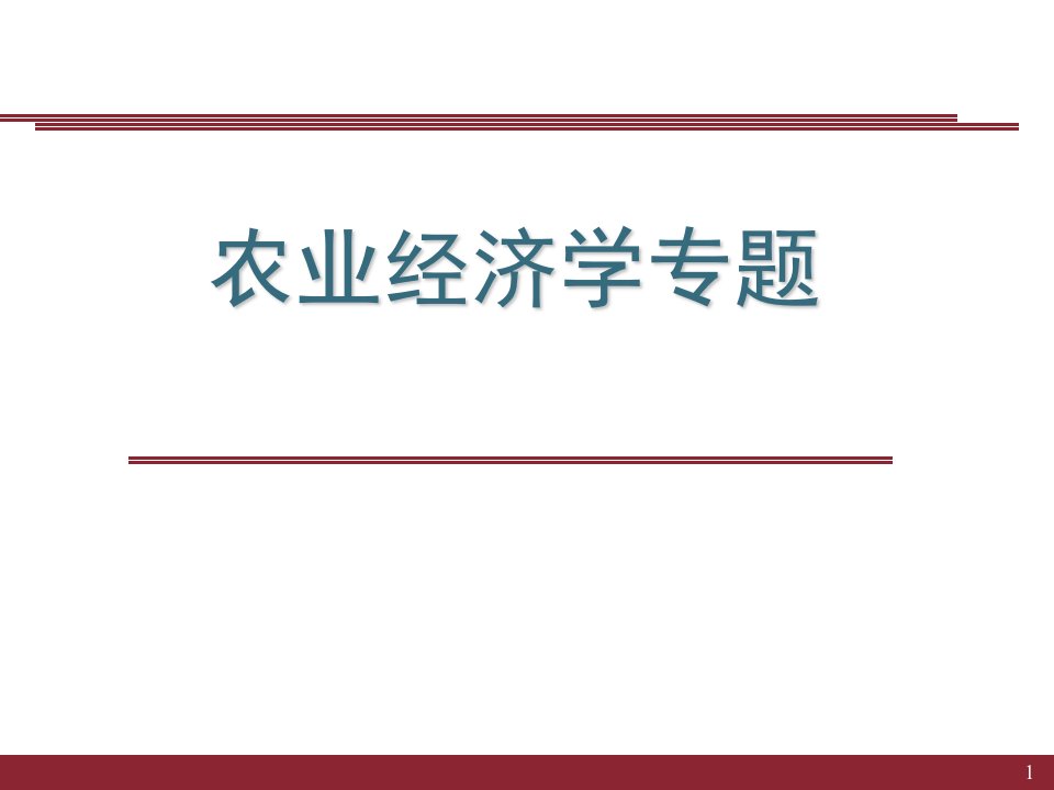 舒尔茨《改造传统农业》