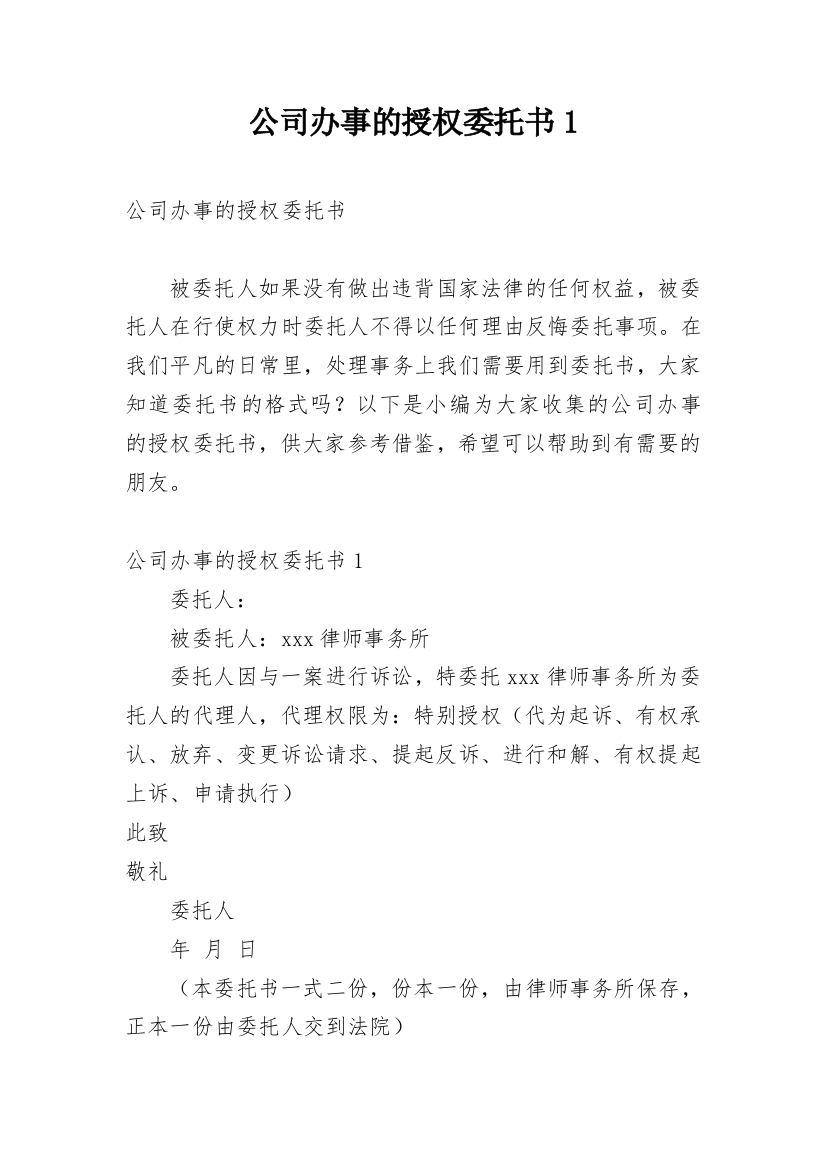 公司办事的授权委托书1