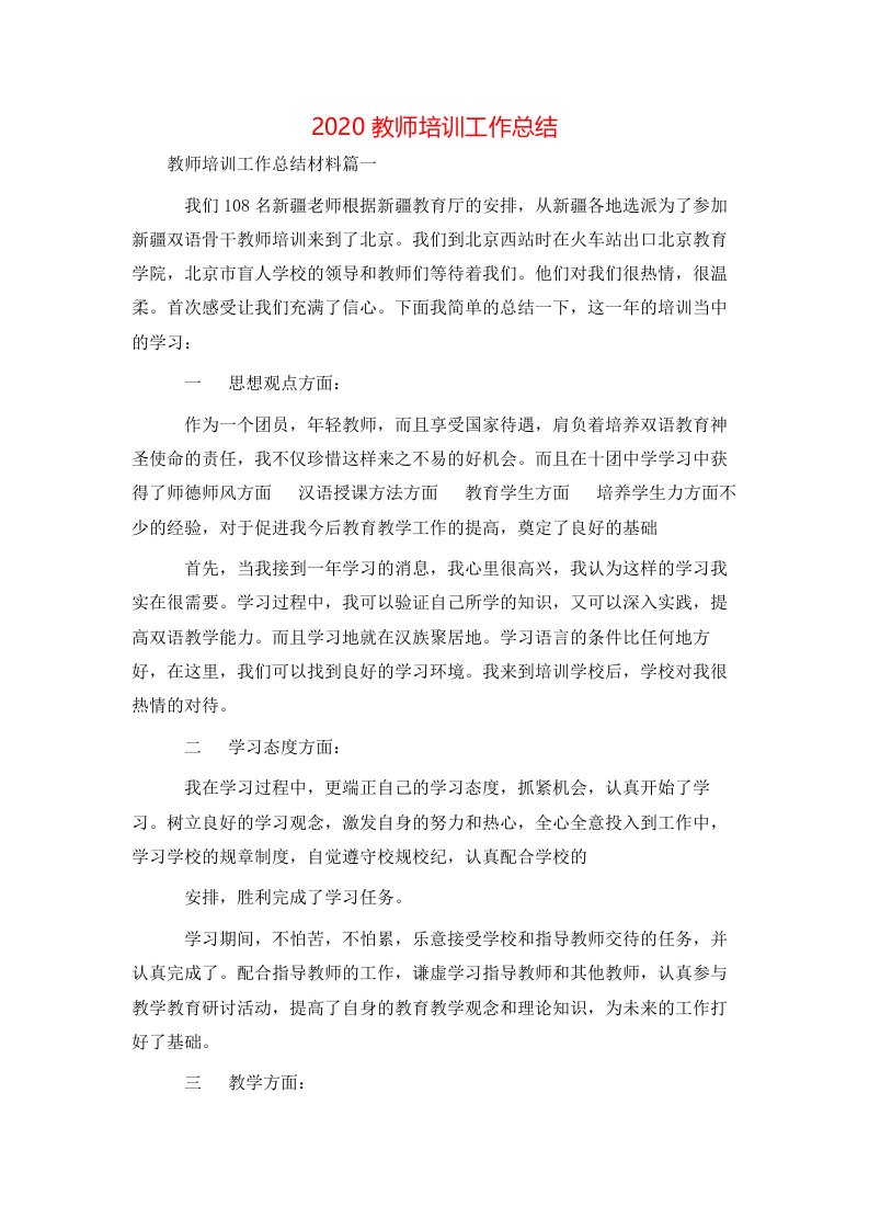 精选2020教师培训工作总结