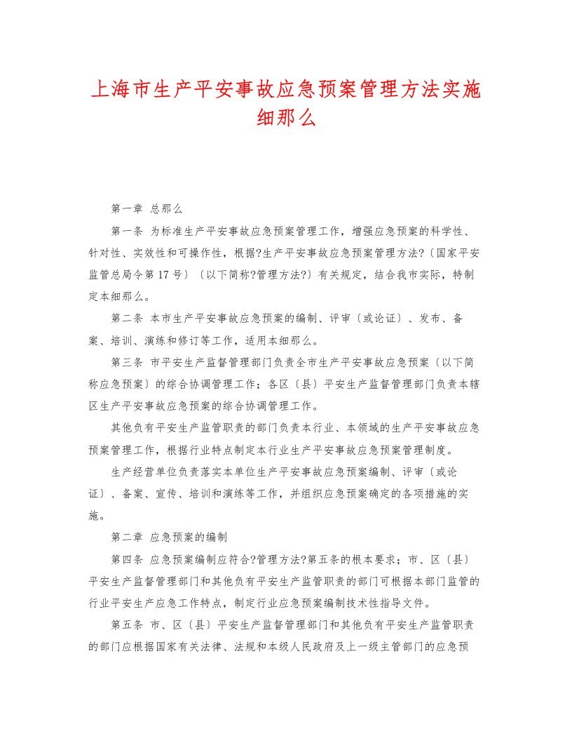 上海市生产安全事故应急预案管理办法实施细则