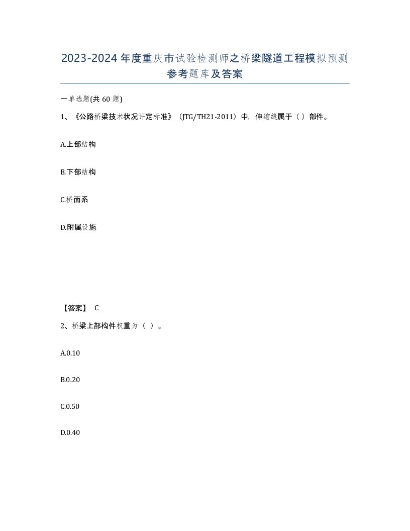 2023-2024年度重庆市试验检测师之桥梁隧道工程模拟预测参考题库及答案