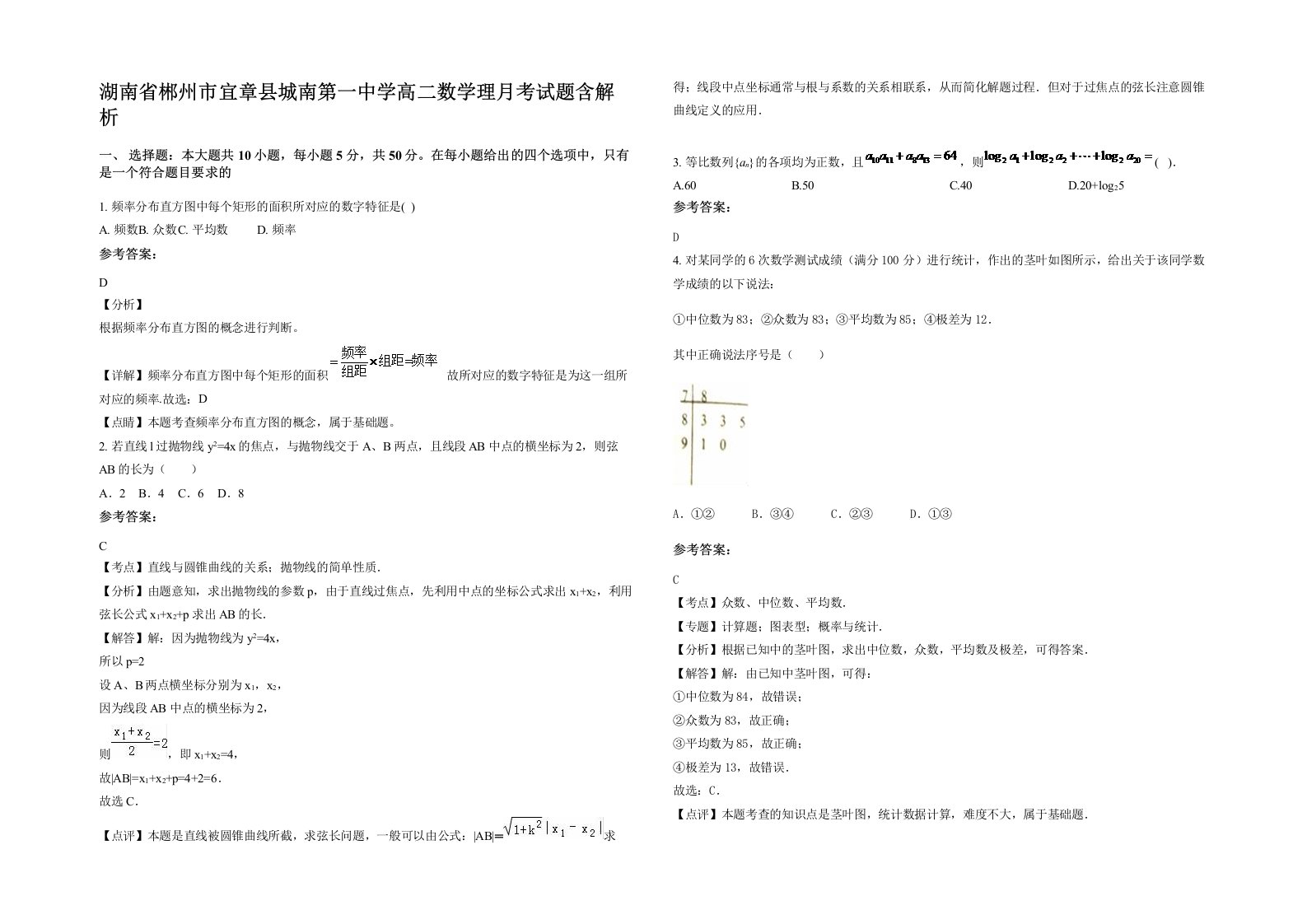 湖南省郴州市宜章县城南第一中学高二数学理月考试题含解析