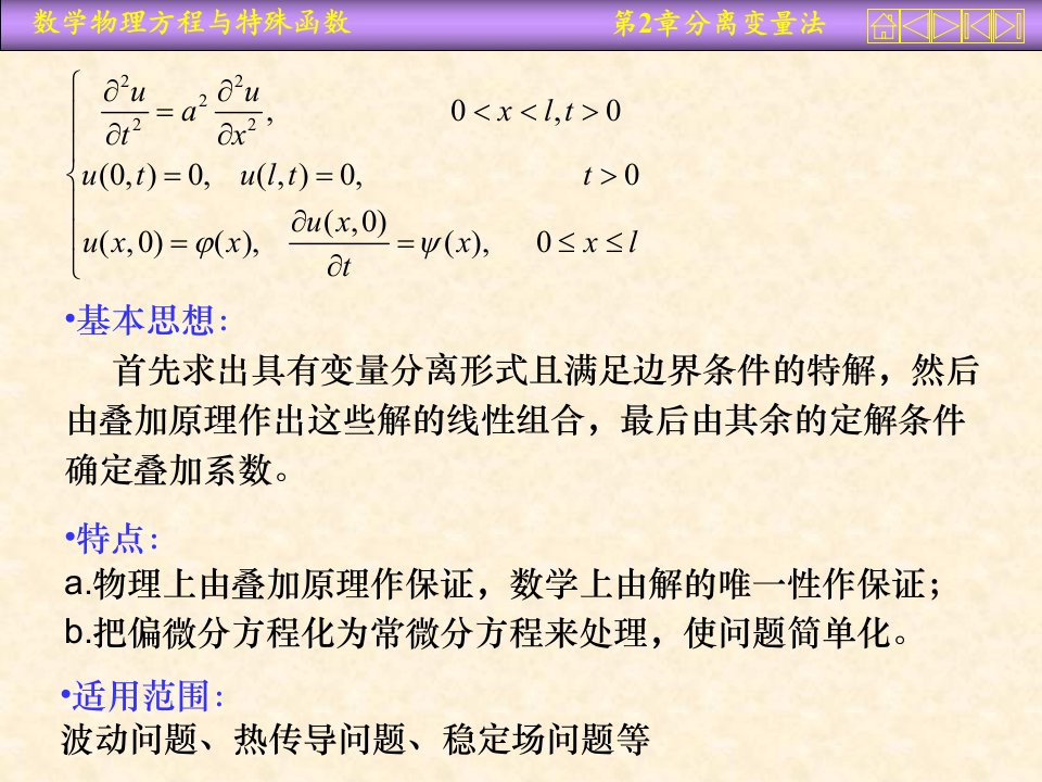 分离变量法齐次方程齐次边界条件