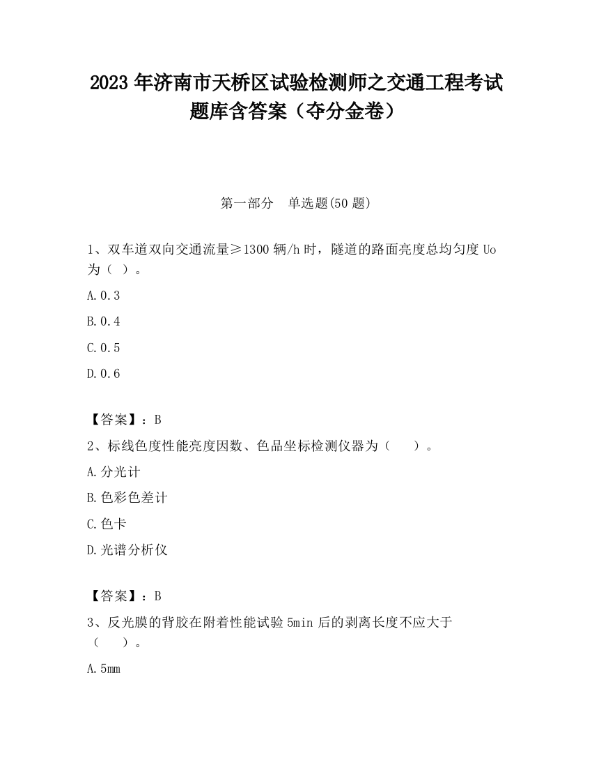 2023年济南市天桥区试验检测师之交通工程考试题库含答案（夺分金卷）