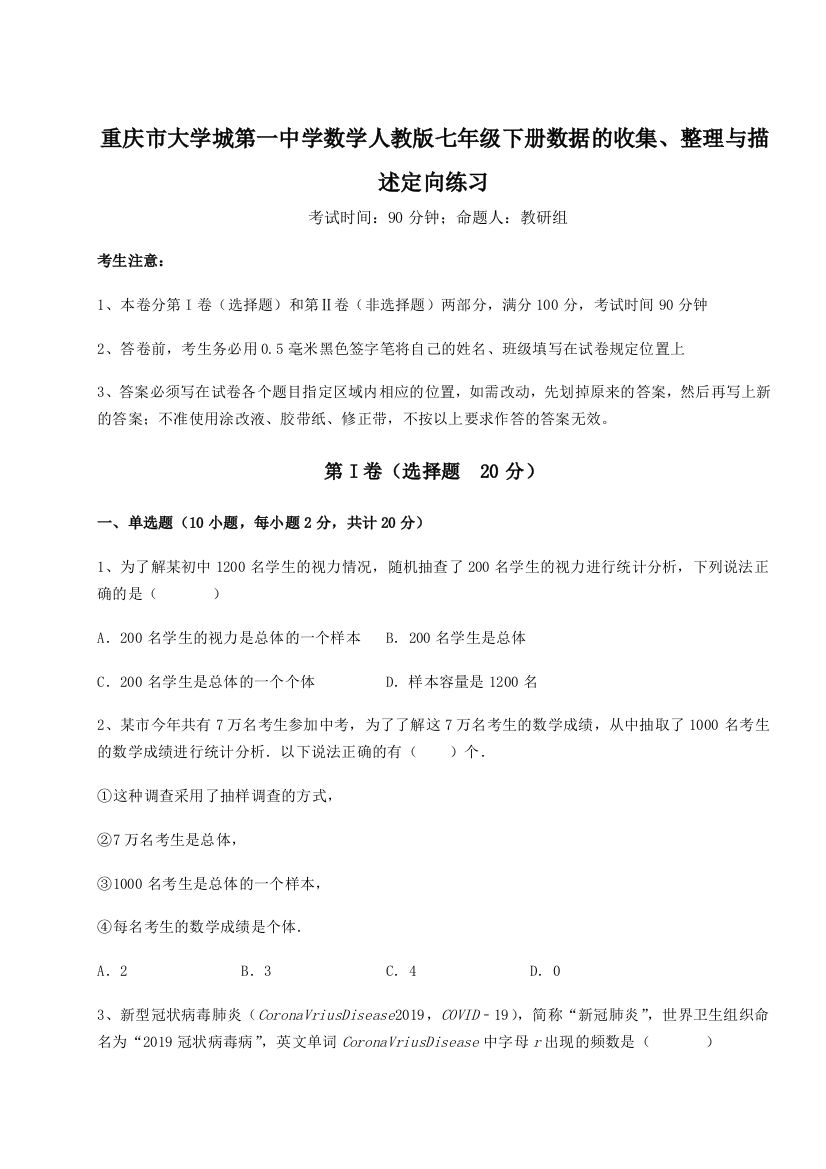 小卷练透重庆市大学城第一中学数学人教版七年级下册数据的收集、整理与描述定向练习试题（含详细解析）