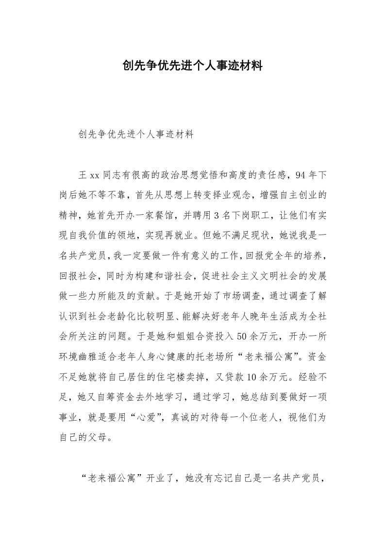 创先争优先进个人事迹材料_1