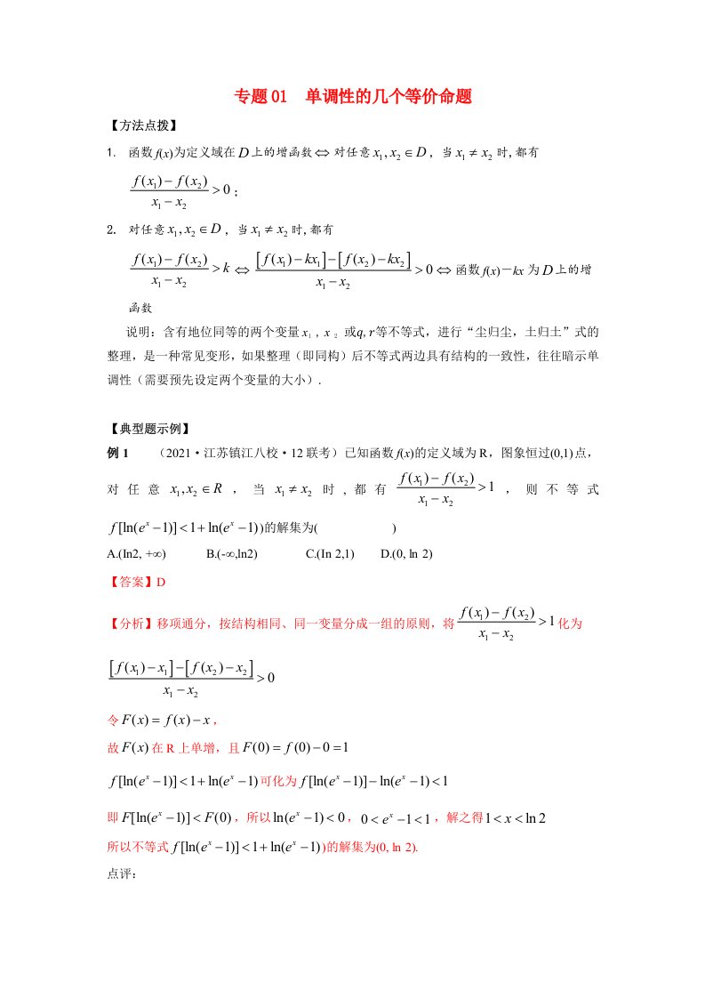 2022年高考数学必刷压轴题专题01单调性的几个等价命题含解析