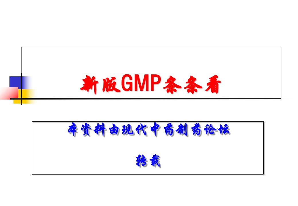 新版GMP(完整解读版)