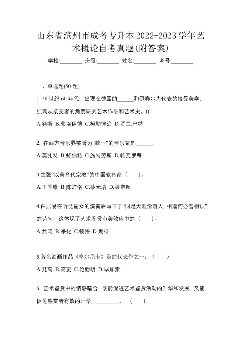 山东省滨州市成考专升本2022-2023学年艺术概论自考真题附答案