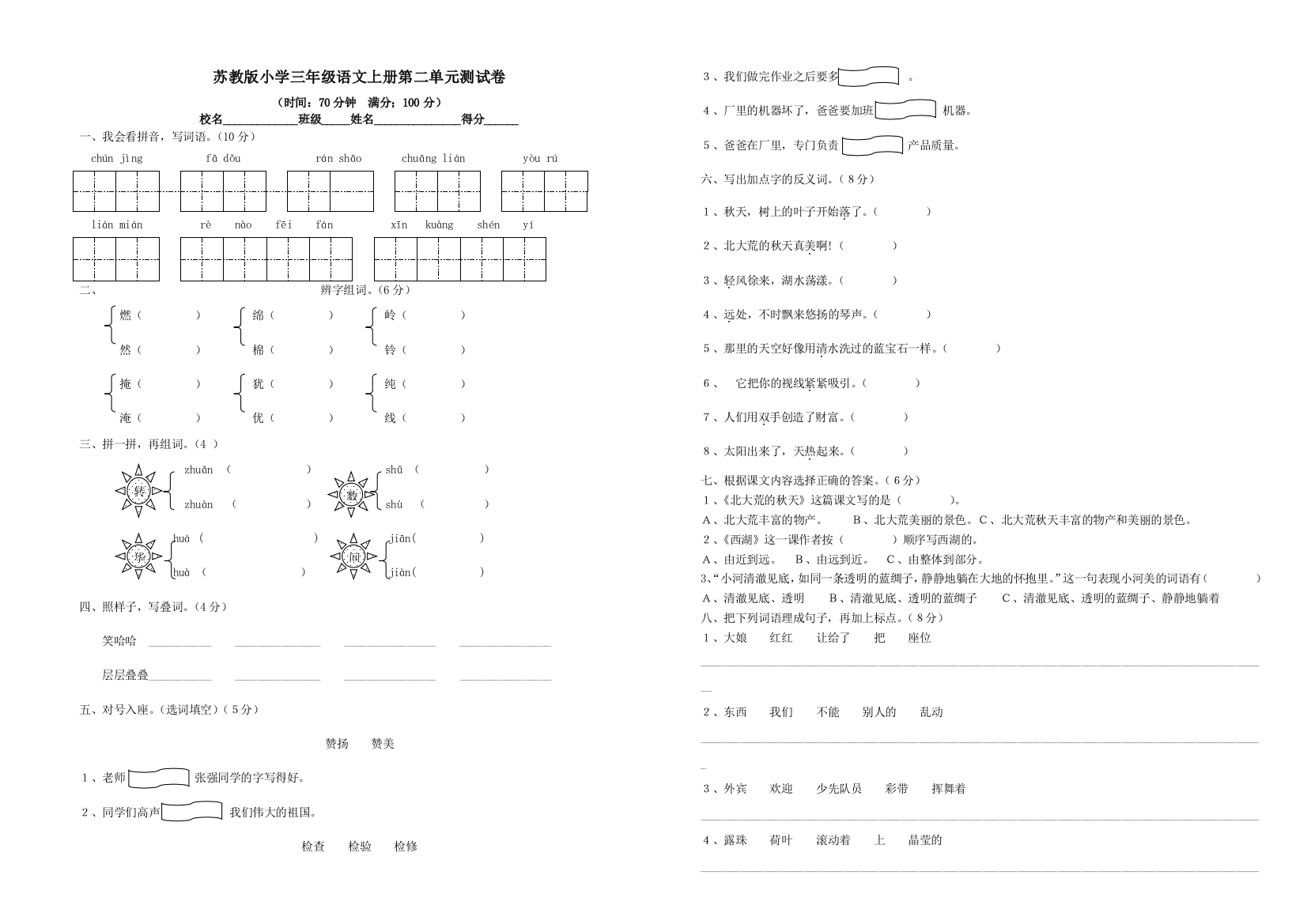 苏教版小学三年级语文上册第二单元测试卷