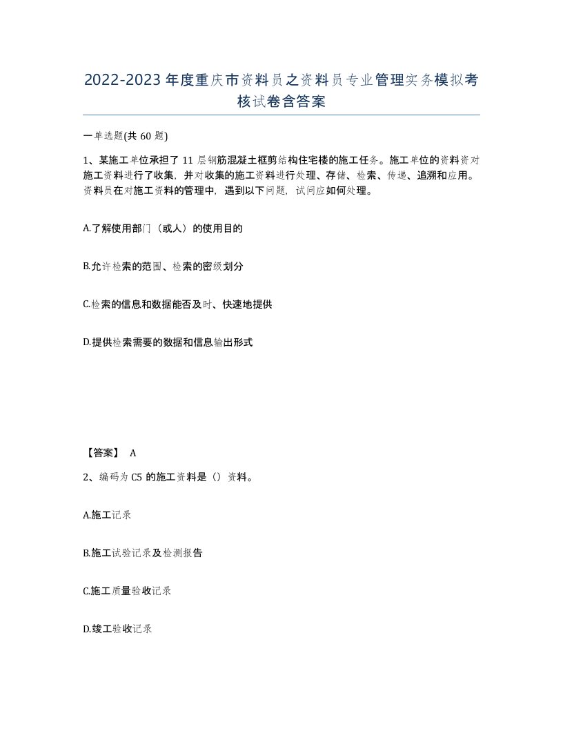 2022-2023年度重庆市资料员之资料员专业管理实务模拟考核试卷含答案