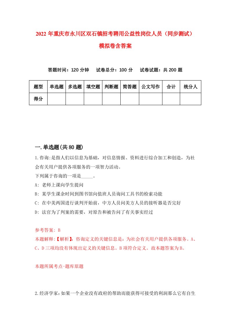 2022年重庆市永川区双石镇招考聘用公益性岗位人员同步测试模拟卷含答案0