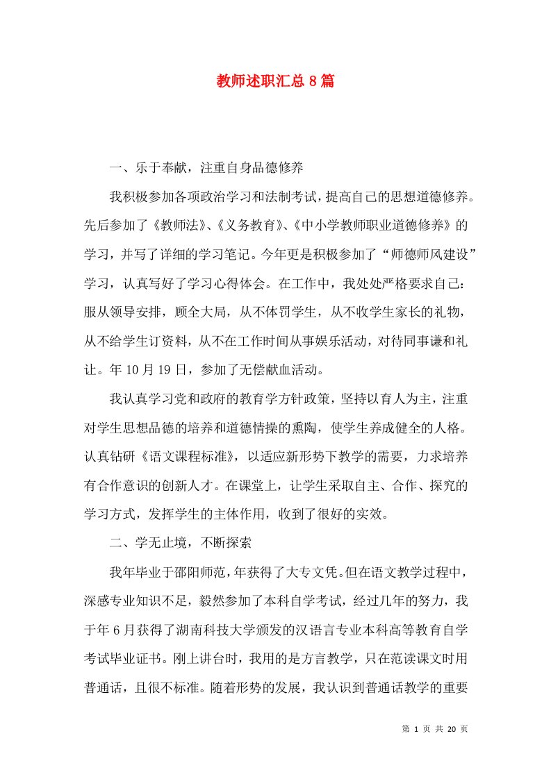 教师述职汇总8篇