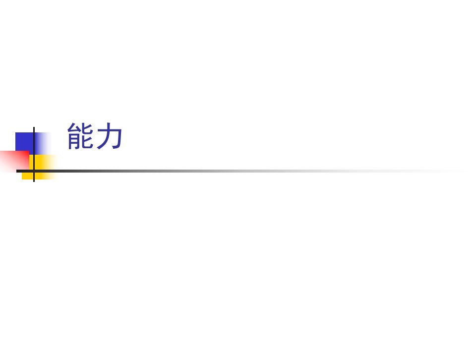《能力与知识技能》PPT课件