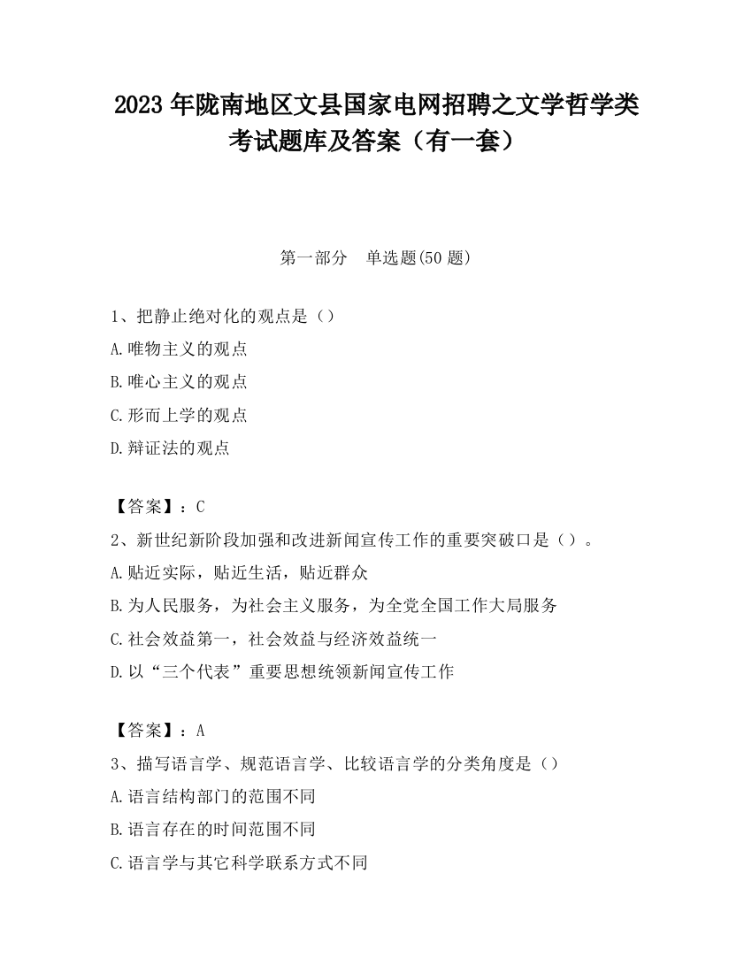 2023年陇南地区文县国家电网招聘之文学哲学类考试题库及答案（有一套）