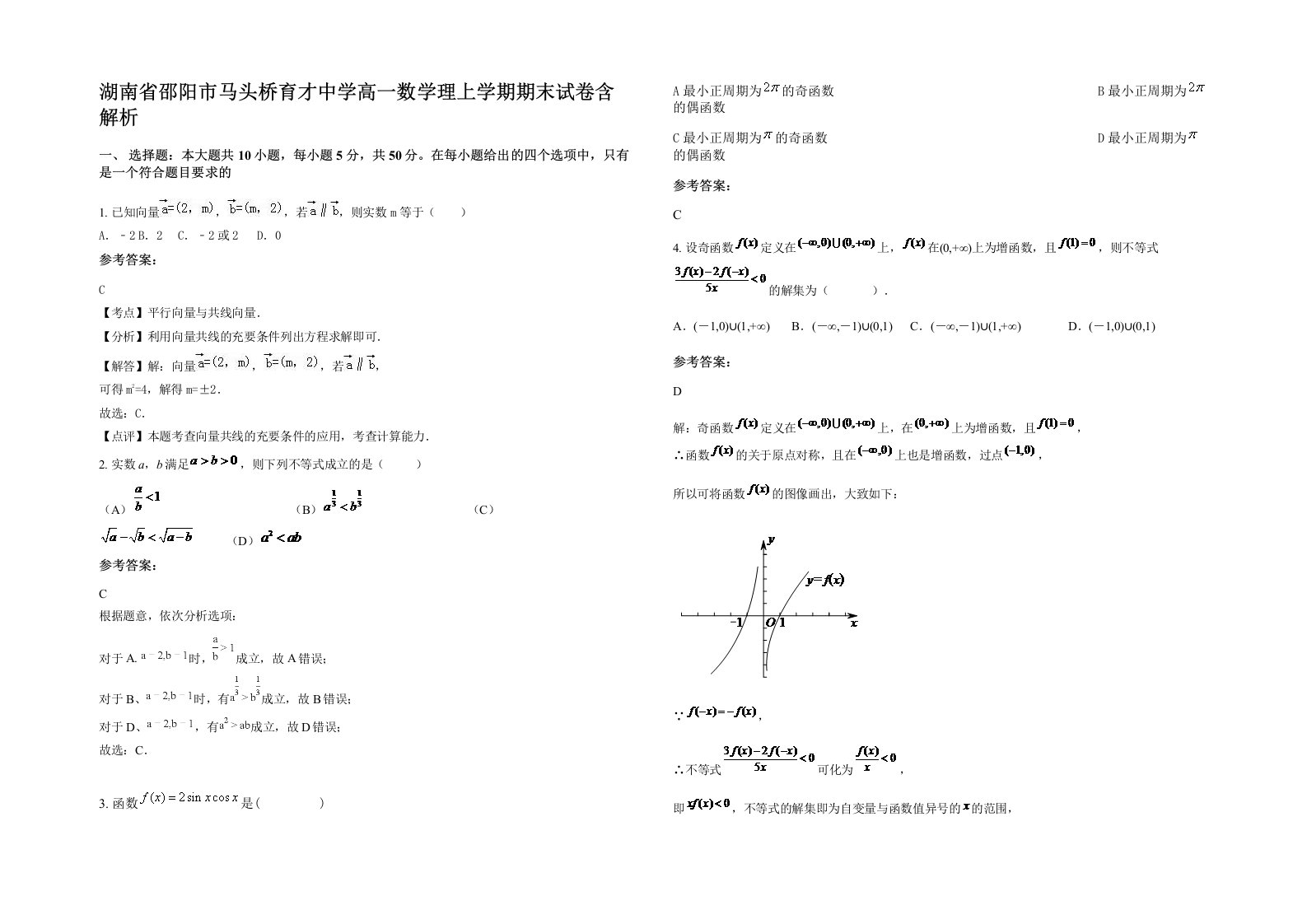 湖南省邵阳市马头桥育才中学高一数学理上学期期末试卷含解析