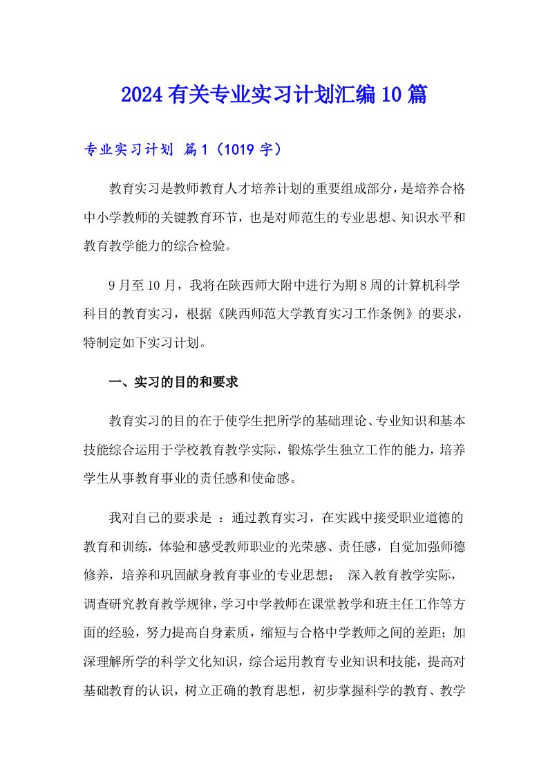 2024有关专业实习计划汇编10篇