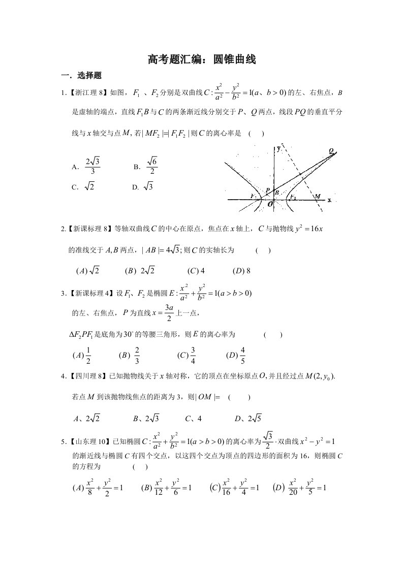 省实数学一模后小题训练高考理数题汇编：圆锥曲线