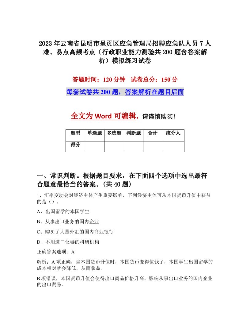 2023年云南省昆明市呈贡区应急管理局招聘应急队人员7人难易点高频考点行政职业能力测验共200题含答案解析模拟练习试卷