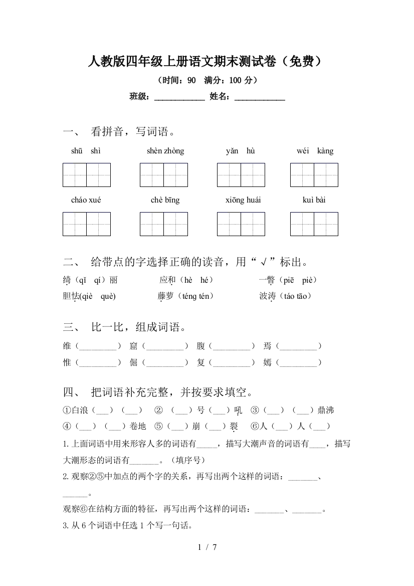 人教版四年级上册语文期末测试卷(免费)