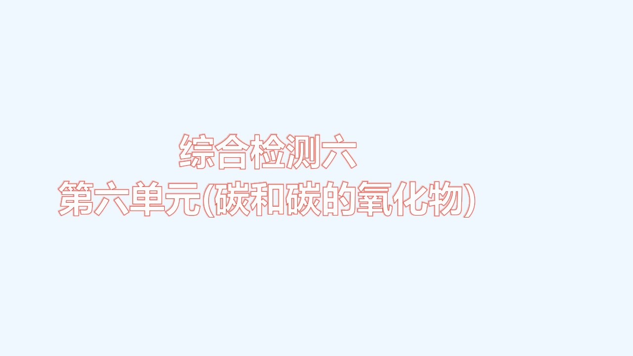 九年级化学上册第六单元碳和碳的氧化物综合检测习题课件新版