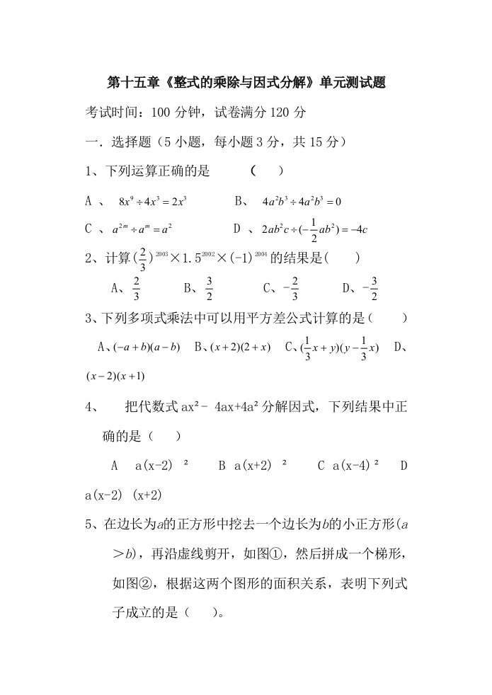 八年级数学整式的乘除与因式分解单元测试题