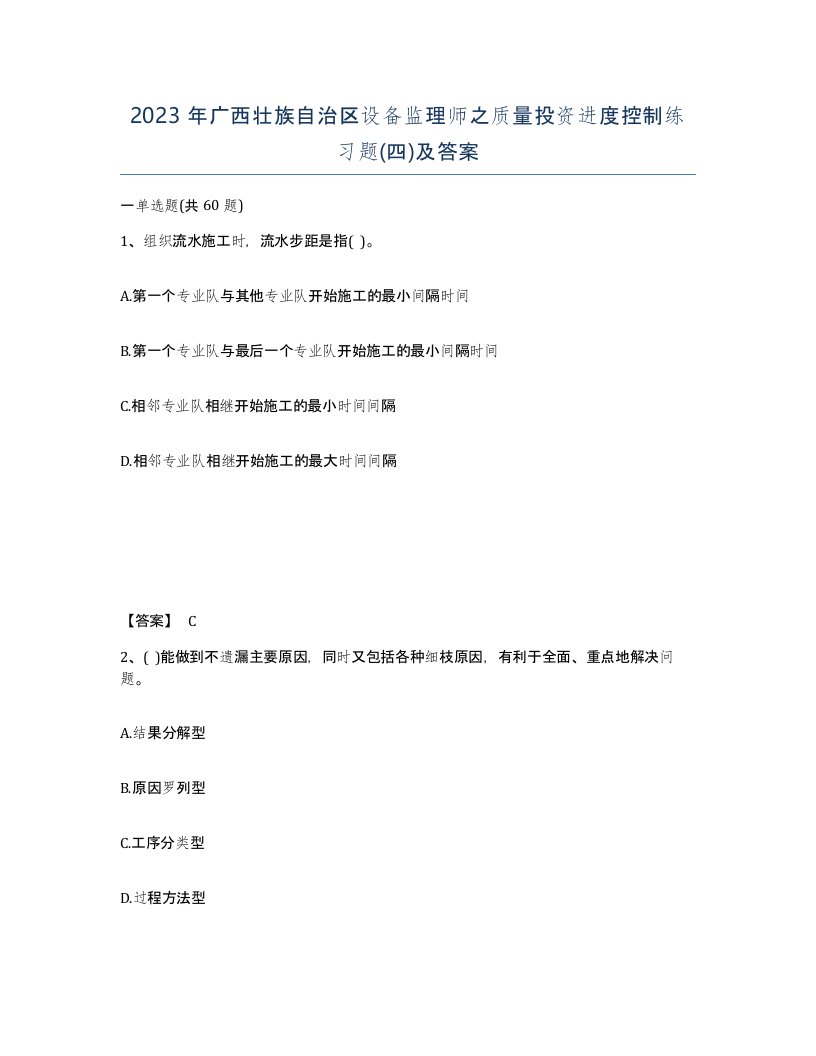 2023年广西壮族自治区设备监理师之质量投资进度控制练习题四及答案