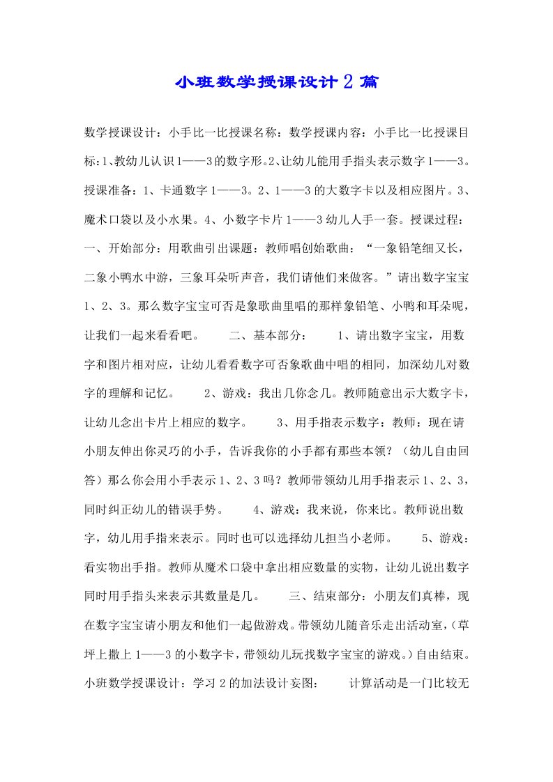 小班数学教案2篇