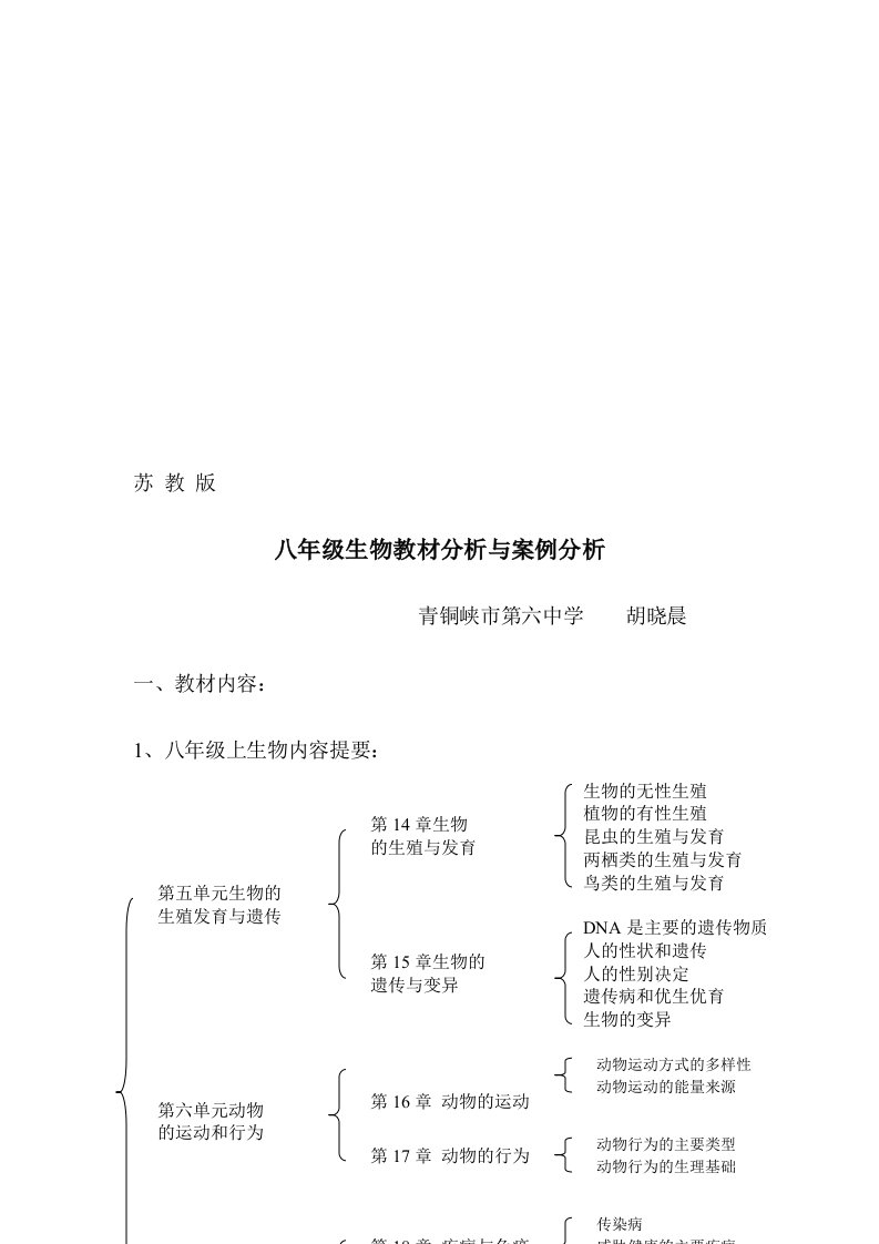 八年级生物教材分析与案例分析