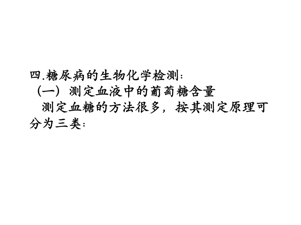 四糖尿病的生物化学检测：（一）测定血液中的葡萄糖含量测定