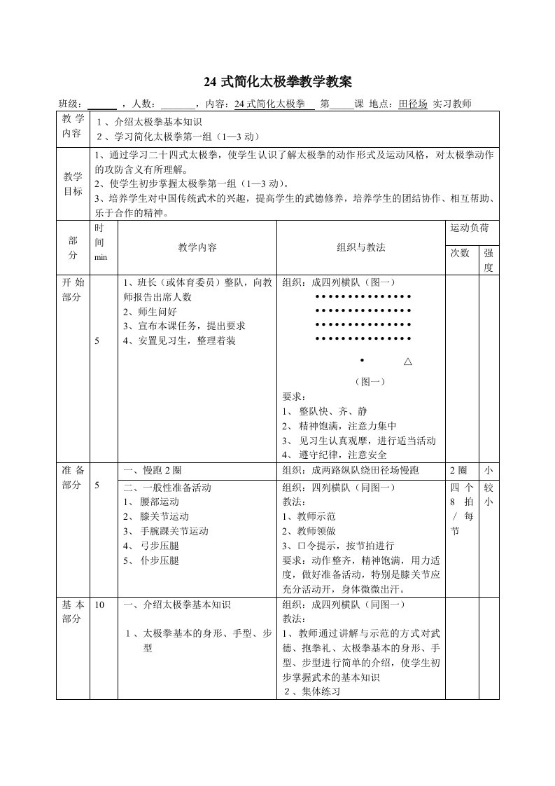 第1次课二十四式太极拳教案