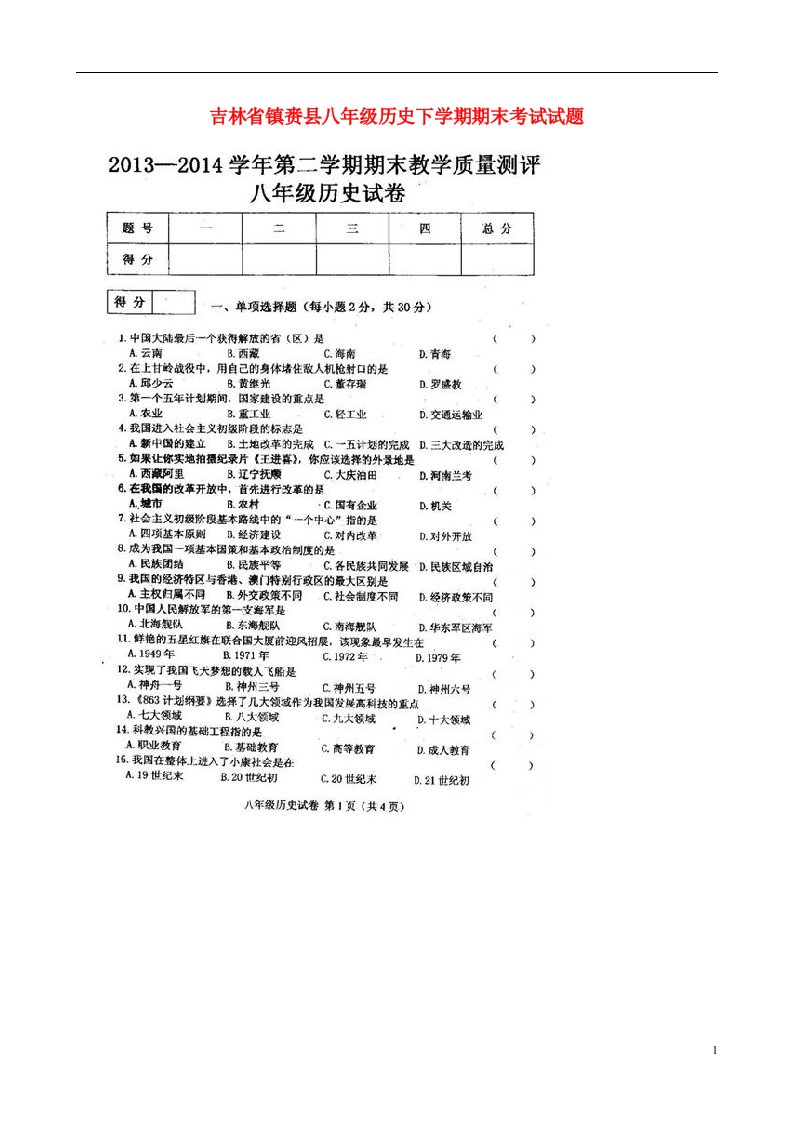 吉林省镇赉县八级历史下学期期末考试试题（扫描版）