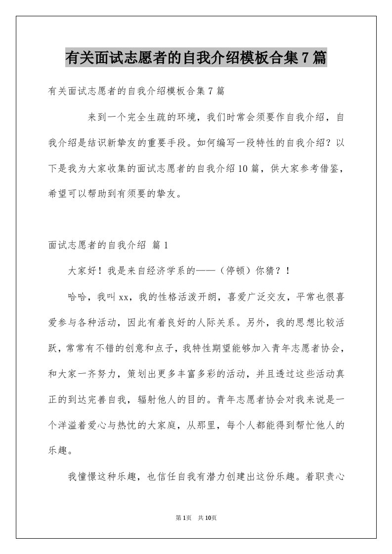 有关面试志愿者的自我介绍模板合集7篇