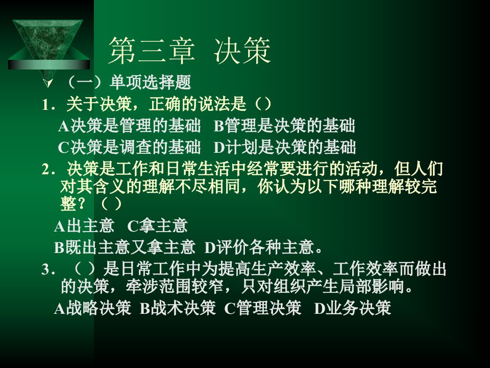 管理学作业345章讲解