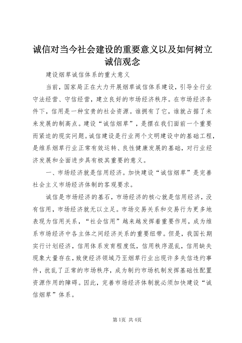 诚信对当今社会建设的重要意义以及如何树立诚信观念