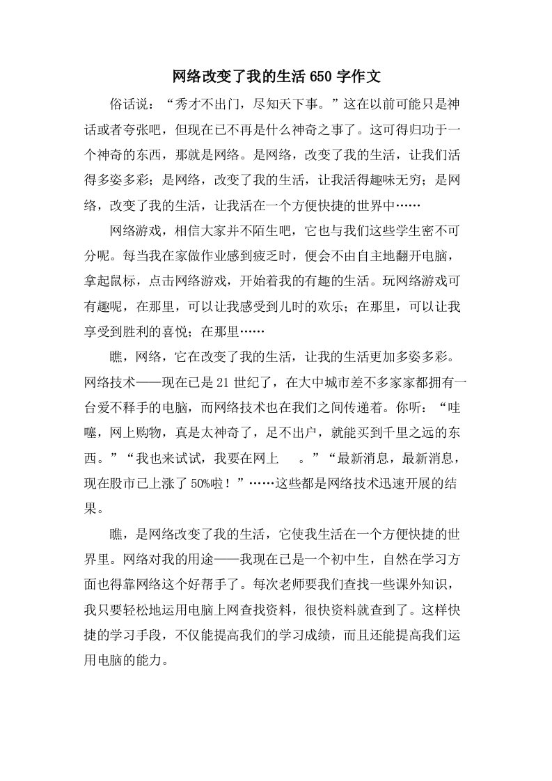 网络改变了我的生活650字作文