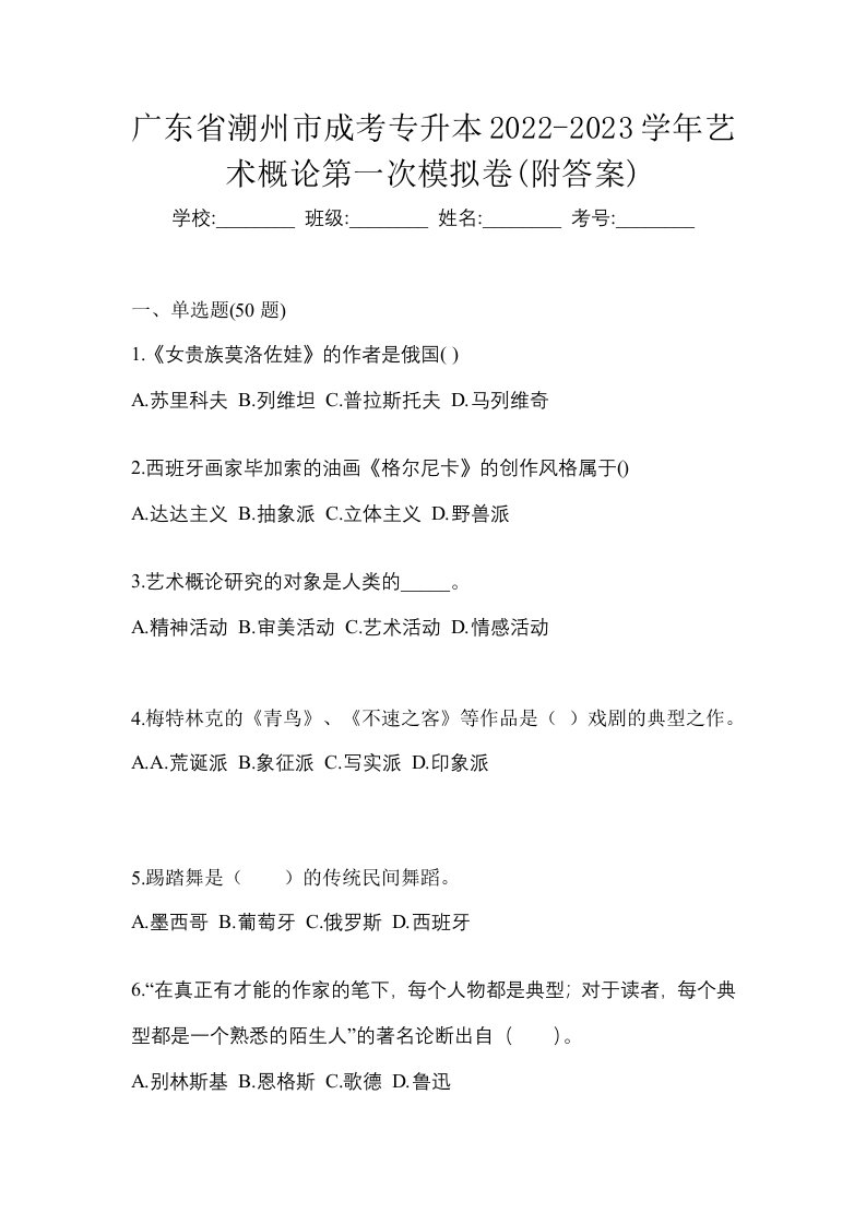 广东省潮州市成考专升本2022-2023学年艺术概论第一次模拟卷附答案