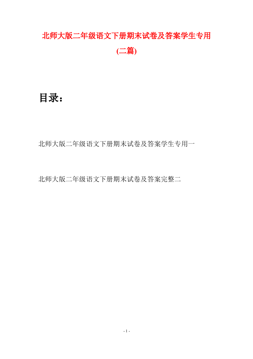 北师大版二年级语文下册期末试卷及答案学生专用(二篇)