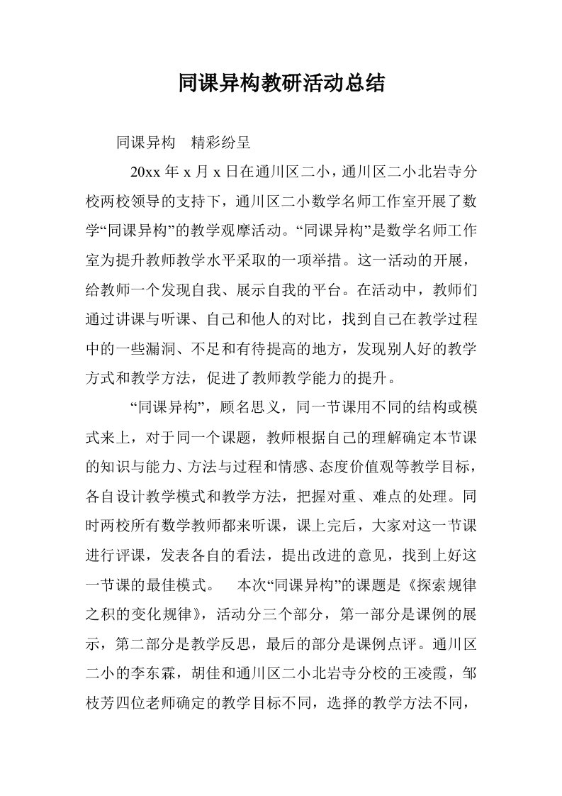 同课异构教研活总结