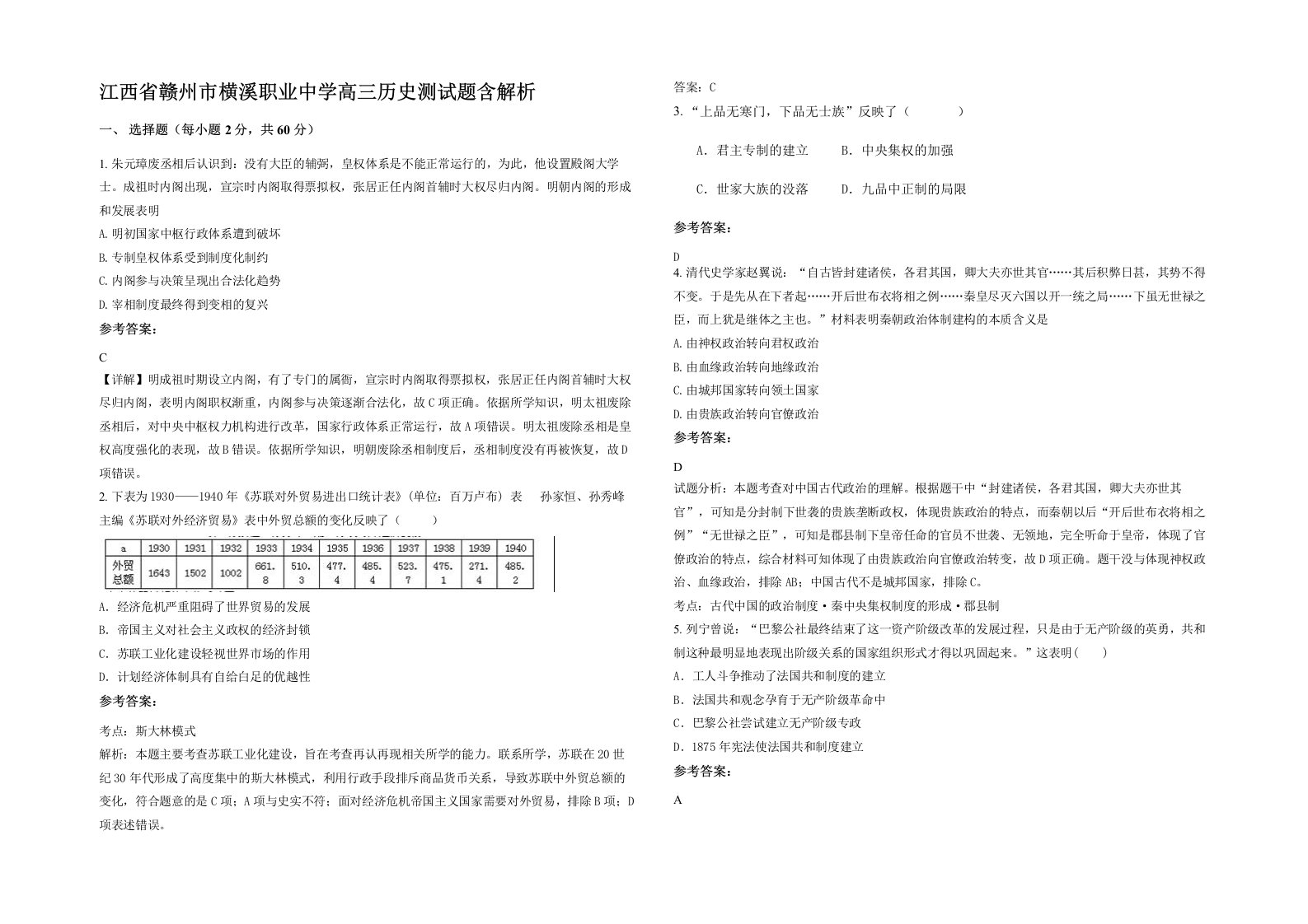 江西省赣州市横溪职业中学高三历史测试题含解析