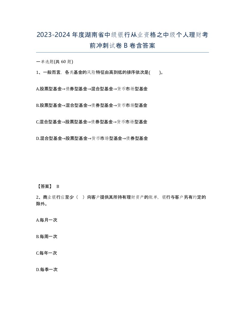 2023-2024年度湖南省中级银行从业资格之中级个人理财考前冲刺试卷B卷含答案