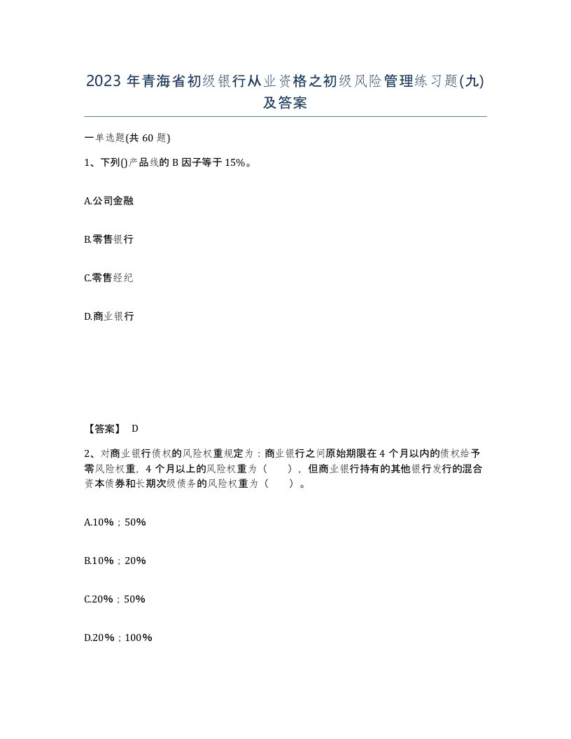 2023年青海省初级银行从业资格之初级风险管理练习题九及答案