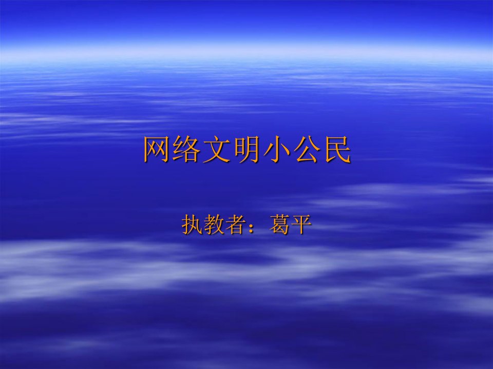 网络文明小公民PPT课件